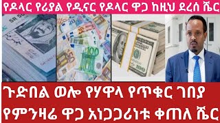 ታህሳስ 14/2017 የጥቁር ገበያ የሃዋላ ዋጋ ብታምኑም ባታምኑም ከዚህ ደረሰ እሄን ሳያዩ በጭራሽ ሃዋላ እንዳታደርጉ Currency exchange rate