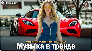 ЛУЧШИЕ ХИТЫ 2025 | Трендовая Музыка | Новинки и Самые Популярные Песни