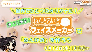 【世界でひとつのオリジナル】誰でも簡単！ねんどろいどフェイスメーカーで「ねんかお」を作ろう