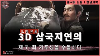 3D애니메이션 삼국지연의 시즌3 / 제 71화 조조 기주성을 수몰하다 (허유,심배,신비) Three Kingdoms Episode.71  / 한글자막 / HD 초고화질 1080p