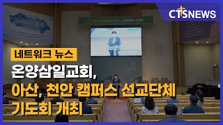 온양삼일교회, 아산, 천안 캠퍼스 선교단체 기도회 개최(중부, 이슬기) l CTS뉴스