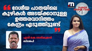 'ദേശീയ പാതയിലെ കുഴികൾ അടയ്ക്കാനുള്ള ഉത്തരവാദിത്തം കേന്ദ്രം എടുത്തിട്ടുണ്ട്' | Mathrubhumi News