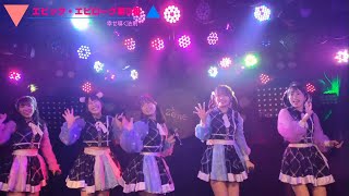 エピック･エピローグ第3番 幸せ導く法則 ツインテールの日 2025/02/02 池袋RED-Zone ANERIS