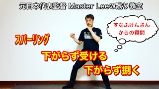 【スパーリング】下がらず受ける、下がらず捌く／元日本代表監督Master Leeの蹴り教室