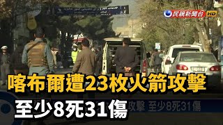 喀布爾遭23枚火箭攻擊 至少8死31傷－民視新聞