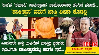 'ಲವ' ನ 'ಸಮಾಧಿ' ಪಾಕಿಸ್ತಾನದ ಲಾಹೋರ್ ನಲ್ಲಿ ಹೇಗಿದೆ ನೋಡಿ... |  Hanumesh Kashyap | Katas Raj Pakistan | HS