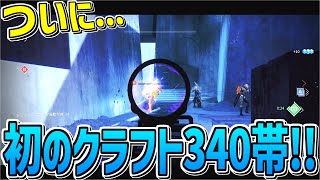 【Destiny2】ついにクラフト出来る340帯が現れたみたいです【デスティニー2実況】【フィロタクティック・スパイラル】【光の終焉】