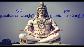 மன நிம்மதி அடைய சிவமய பாடல் ஓம் நமசிவாய போற்றி