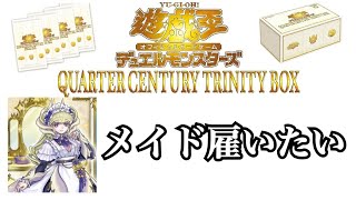 【遊戯王】年末最後に３BOX開封するやつ【QUARTER CENTURY TRINITY BOX】