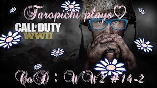 #14-2【CoD:WW2】大型アプデきてから初プレイ！へたくそがはなびんと遊ぶよー(*´`*)