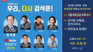 (우리! 다시 김석준!) 김석준 교육감후보 토크콘서트