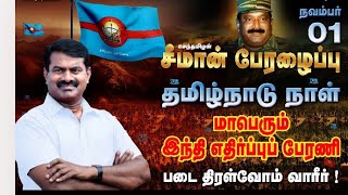 💥திருக்கோவிலூர் நாம் தமிழர் கட்சி சென்னையை அலரவிட்ட உறுப்பினர்கள்💥 #seeman