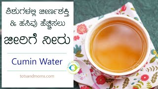 ಶಿಶು \u0026 ಮಕ್ಕಳಲ್ಲಿ ಹಸಿವು ಹೆಚ್ಚಿಸಲು ಜೀರಿಗೆ ನೀರು / ಕಷಾಯ | Cumin Water benefits \u0026 recipe in Kannada