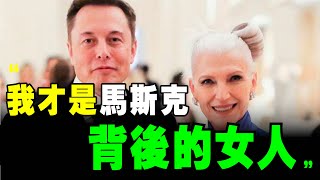 馬斯克 最想超越的，是他媽媽，梅耶馬斯克！3個億萬富翁的 母親，究竟是多神？ ｜📚說書 書評 《 人生由我 》 梅耶马斯克 金博尔 托斯卡 马斯克 特斯拉 個人成長 硅谷钢铁侠 硅谷鋼鐵俠