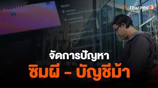 จัดการปัญหาซิมผี - บัญชีม้า | จับตาสถานการณ์ | 26 ม.ค. 66