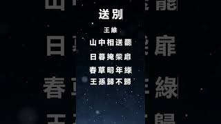 [ 中國文學 ] 送別 ( 廣東話 ) #廣東話 #shorts  #詩詞