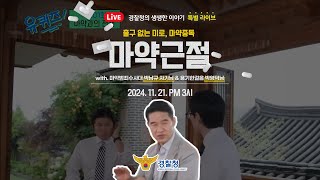 대한민국 마약 근절을 위해 뭉친 두 HERO! (박남규 경감 & 박영덕 센터장)