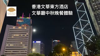 《中秋都有八折》香港文華東方酒店中秋晚餐體驗