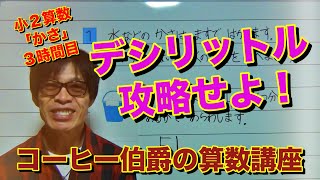 【小学校２年生算数（上）】かさ　３時間目『ミリリットル（m L）』