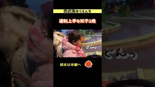 運転上手な双子2歳　#西武園ゆうえんち　#ゴーカート　#遊園地