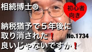 納税猶予で5年後に取り消された！良いじゃないですか！（岐阜市・全国対応）相続博士®No.1734