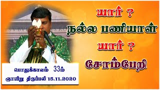 பொதுக்காலம் 33 -ஆம் ஞாயிறு திருப்பலி| திருப்பலி | 15.11.2020 | Rev Fr. Albert