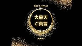 大黒天ご真言【財福・出世開運・願望実現・縁結び】Daikokuten Mantra  [Fortune and good luck]