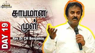 சாபமான முள் | Rev Dr CH Benjamin | Siluvai Thiyanam | CCM #19