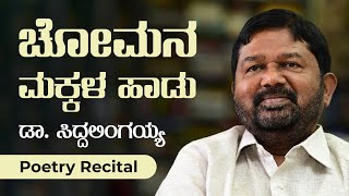 ಚೋಮನ ಮಕ್ಕಳ ಹಾಡು | Chomana Makkala Haadu | ಡಾ. ಸಿದ್ದಲಿಂಗಯ್ಯ | Dr. Siddalingaiah | Poetry Recital |