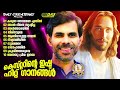 ഇഷ്ട ഗായകന്റെ പ്രിയപ്പെട്ട ഗാനങ്ങൾ kesterhits evergreen superhits