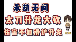 【永劫无间NARAKA】离谱！太刀acca升龙一套 不如阔刀一个右键痛！ 5.13测试服前瞻