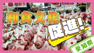 【愛知県】食育活動と和食文化の推進