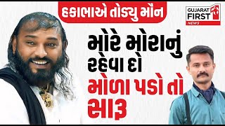 Devayat Khavad Vs Brijraj Gadhvi। Hakabha Gadhvi એ તોડ્યુ મૌન, મોરે મોરાનુ રહેવા દો મોળા પડે તો સારુ