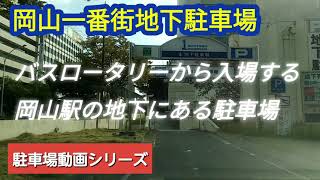 【岡山】【合法的にバスロータリーに進入する方法】岡山一番街地下駐車場【駐車場動画】  Japan Drive Okayama parking lot of Okayama ICHIBANGAI