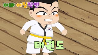 MBC 아빠어릴적엔 _ 44화 태권도