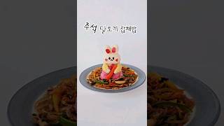 추석 음식 토끼 잡채밥 Rabbit Japchae Rice #koreanfood