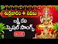 LIVE : Friday Special - Goddess LakshmiDevi Devotional Songs | Telugu Bhakti Songs 2024