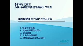 令和5年度補正　外食・中食産業持続的発展対策事業　実施結果報告に関する説明資料