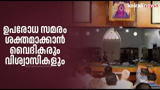 ഉപരോധ സമരം ശക്തമാക്കാൻ വൈദികരും വിശ്വാസികളും | St. Marys Basilica | Ernakulam | Bishop House