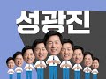 대전 교육감 후보 성광진 유세영상 2 러브송