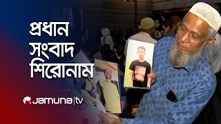 সন্ধ্যার প্রধান সংবাদ শিরোনাম | Latest News Headlines | 07 December 2024 | 7 PM | Jamuna TV