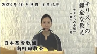 日本基督教団南町田教会 主日礼拝  説教:西田浩子牧師 「キリストの健全な教え」テモテへの手紙一 1:3-11 司式:長内妙子教師 奏楽:下田喜久子姉 2022年10月9日