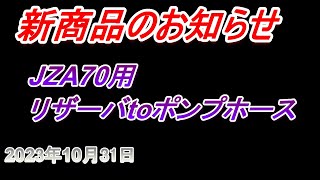 【新商品のお知らせ】JZA70用ポンプtoリザーバホースセット