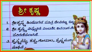 ಶ್ರೀಕೃಷ್ಣ | Shri Krishna essay | Shri Krishna life story in Kannada | ಶ್ರೀ ಕೃಷ್ಣ ಜನ್ಮಾಷ್ಟಮಿ