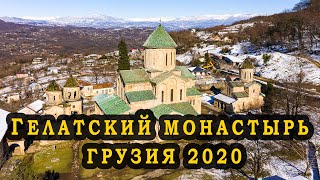 Гелатский монастырь Богородицы. Грузия.