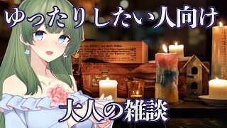 【#雑談 】VTuberて何？って方も楽しめる普通のお話【お話好きさんもROM専さんも大歓迎】