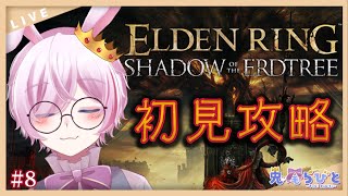 【ELDEN RING】メスメルぶったおす！！DLC初見攻略 # ８【新人Vtuber】