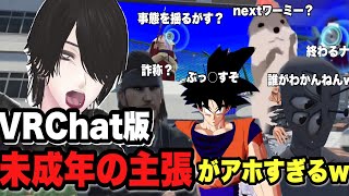 VRChat版未成年の主張がアホすぎるw【VRChat】