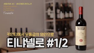 수퍼투스칸은 이 가문이 있었기에 존재할 수 있었습니다 I 수퍼투스칸 #3 - Tignanello (1/2)