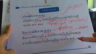 ความสำคัญของเวลา และศักราช